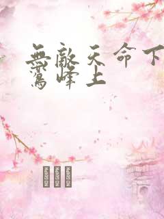 无敌天命下载青鸾峰上