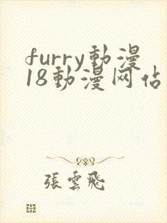 furry动漫18动漫网站的
