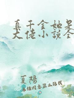 真千金她是全能大佬小说全文下载