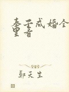 奉子成婚全集哪里看