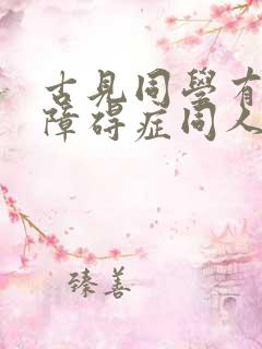 古见同学有交流障碍症同人