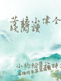 芳姨小伟全文在线阅读