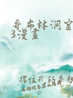 哥布林洞窟1—3漫画