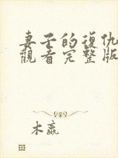 妻子的复仇在线观看完整版电影