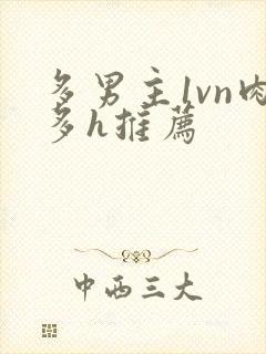 多男主1vn肉多h推荐