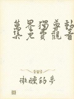 万界独尊动漫全集免费观看