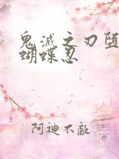 鬼灭之刃堕落的蝴蝶忍