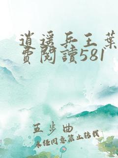 逍遥兵王叶成免费阅读581