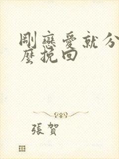 刚恋爱就分手怎么挽回