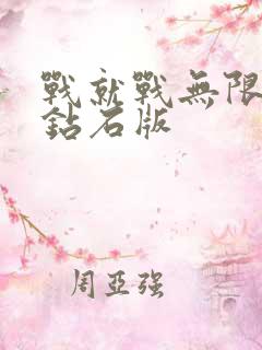 战就战无限金币钻石版