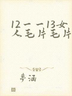 12一一13女人毛片毛片