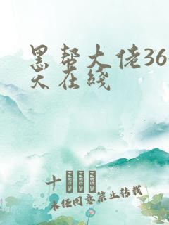 黑帮大佬365天在线