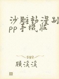 沙雕动漫制作app手机版