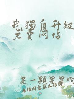 我独自升级漫画免费网站