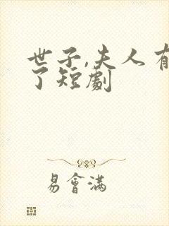 世子,夫人有喜了短剧