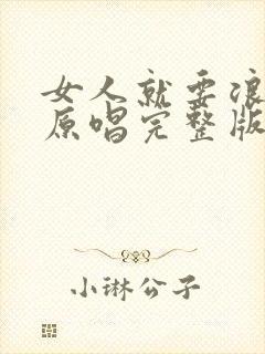 女人就要浪dj原唱完整版