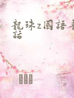 龙珠z国语普通话