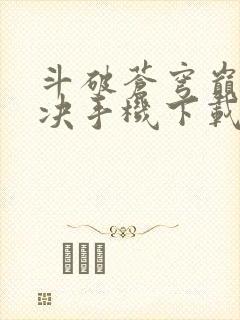 斗破苍穹巅峰对决手机下载