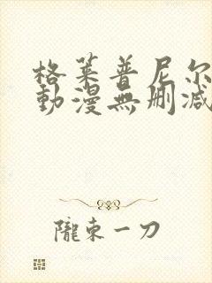 格莱普尼尔免费动漫无删减在线看