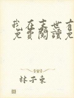 我在末世有套房免费阅读免费