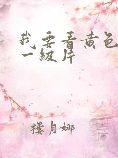 我要看黄色录像一级片