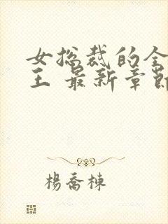 女总裁的全能兵王 最新章节