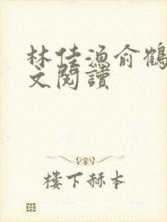 林佳渔俞鹤洲全文阅读