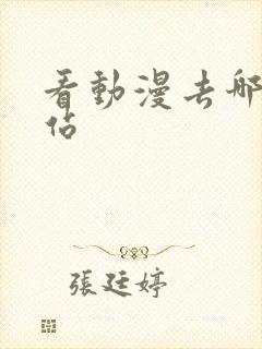 看动漫去哪个网站