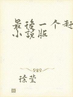 最后一个赶尸人小说版