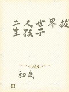 二人世界拔萝卜生孩子