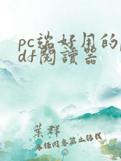 pc端好用的pdf阅读器