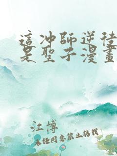 这冲师逆徒才不是圣子漫画免费