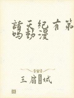 诸天纪有第二季吗动漫