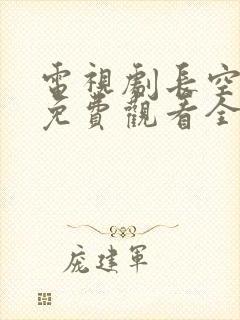 电视剧长空之王免费观看全集高清