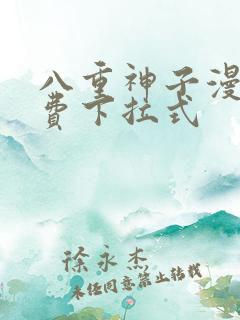 八重神子漫画免费下拉式
