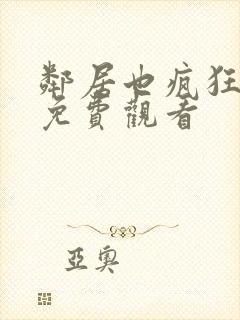 邻居也疯狂全集免费观看