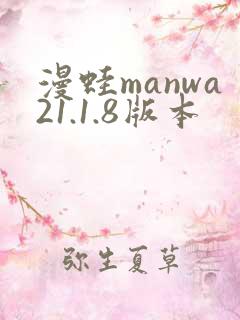 漫蛙manwa21.1.8版本