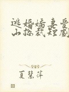 逃婚娇妻爱错冰山总裁短剧