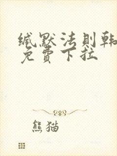 缄默法则韩漫画免费下拉