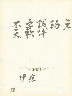 不要钱的免费聊天软件