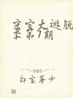 密室大逃脱第七季第7期