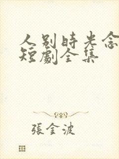 人别时光念未休短剧全集