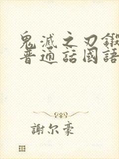 鬼灭之刃锻刀村普通话国语版