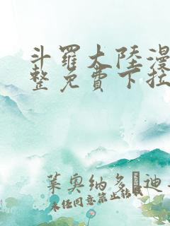 斗罗大陆漫画完整免费下拉式六漫画