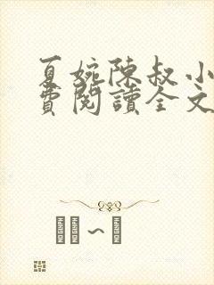 夏婉陈叔小说免费阅读全文最新章节