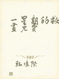 一星期的救赎漫画免费