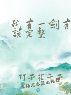 我有一剑有声小说完整