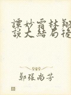 谭妙霜林翔毅小说大结局后续