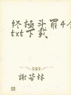 终极斗罗4全本txt下载