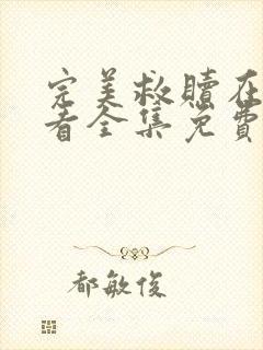 完美救赎在线观看全集免费高清